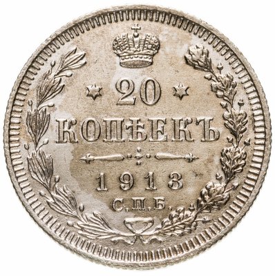 купить 20 копеек 1913 СПБ-ВС