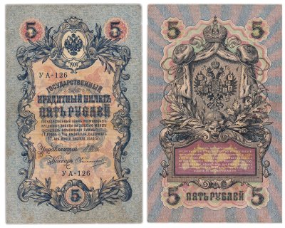 купить 5 рублей 1909 управляющий Шипов