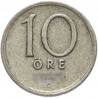 Купить Швеция 10 эре (ore) 1944-1950 случайный год