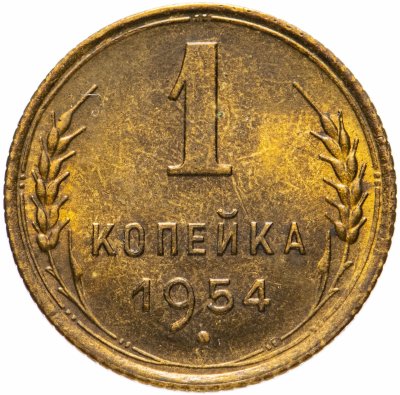 купить 1 копейка 1954