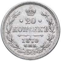 Купить 20 копеек 1870 СПБ-HI