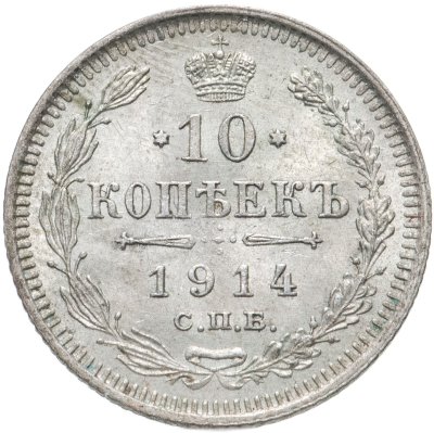 купить 10 копеек 1914 СПБ-ВС