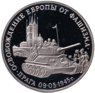 купить 3 рубля 1995 ММД освобождение Европы от фашизма. Прага
