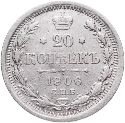 купить 20 копеек 1906 СПБ-ЭБ