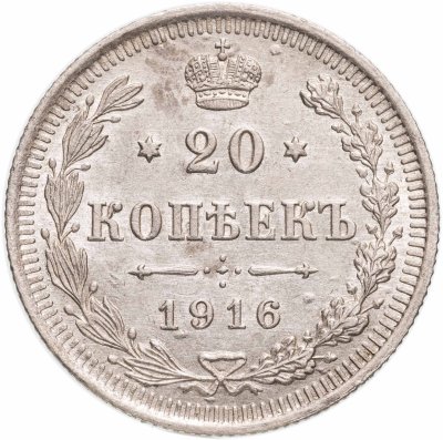купить 20 копеек 1916 ВС