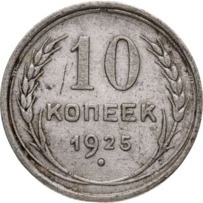 купить 10 копеек 1925
