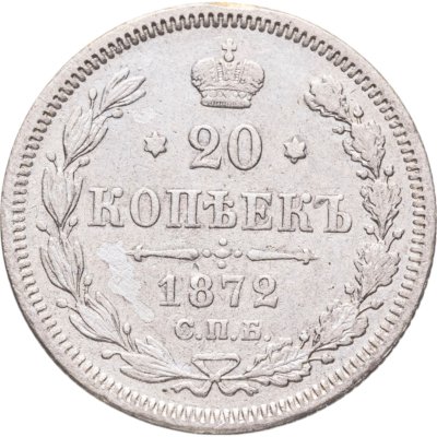 купить 20 копеек 1872 СПБ-HI