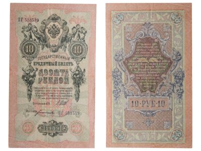 купить 10 рублей 1909 управляющий Шипов, кассир Богатырев