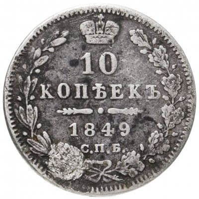 купить 10 копеек 1849 СПБ-ПА