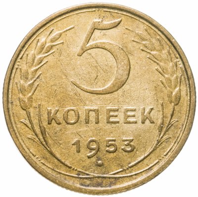 купить 5 копеек 1953