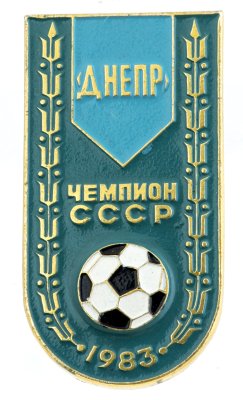 купить Значок Днепр Чемпион СССР по Футболу (Разновидность случайная )