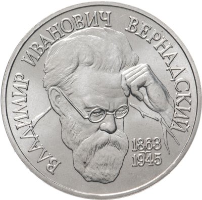 купить 1 рубль 1993 ЛМД 130-летие со дня рождения В.И.Вернадского
