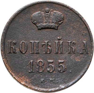 купить 1 копейка 1855 ЕМ Николай I