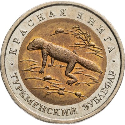 купить 50 рублей 1993 ЛМД туркменский эублефар
