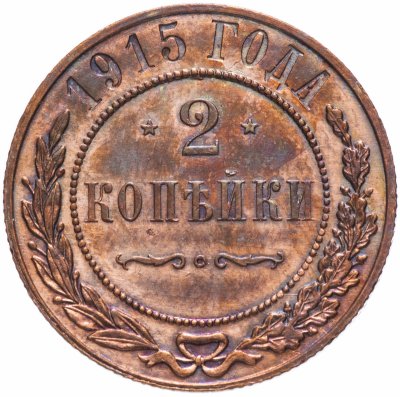 купить 2 копейки 1915