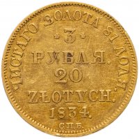 купить 3 рубля - 20 злотых 1834 СПБ-ПД русско-польские