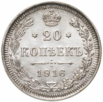 купить 20 копеек 1916 ВС