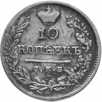 Купить 10 копеек 1823 СПБ-ПД