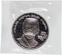 купить 1 рубль 1989 Proof "100 лет со дня рождения узбекского поэта Хамзы Хаким-заде Ниязи" в запайке