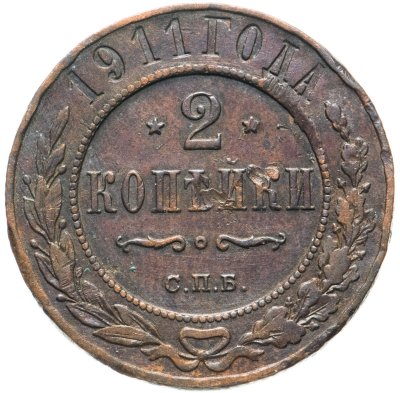 купить 2 копейки 1911 СПБ