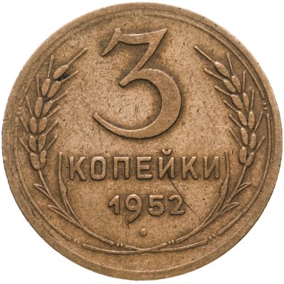 купить 3 копейки 1952