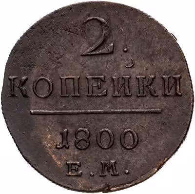 купить 2 копейки 1800 ЕМ