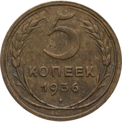купить 5 копеек 1936