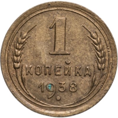 купить 1 копейка 1938