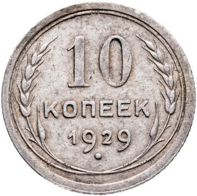 купить 10 копеек 1929