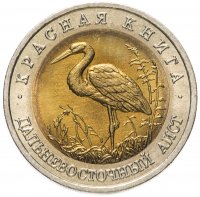 Купить 50 рублей 1993 ЛМД дальневосточный аист