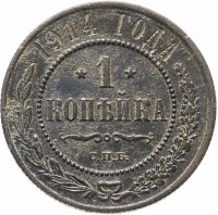 купить 1 копейка 1914 СПБ
