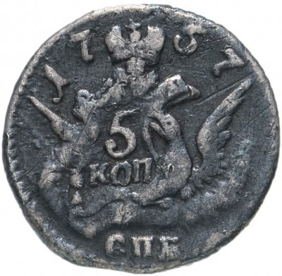 купить 5 копеек 1757 СПБ