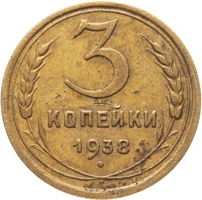 купить 3 копейки 1938