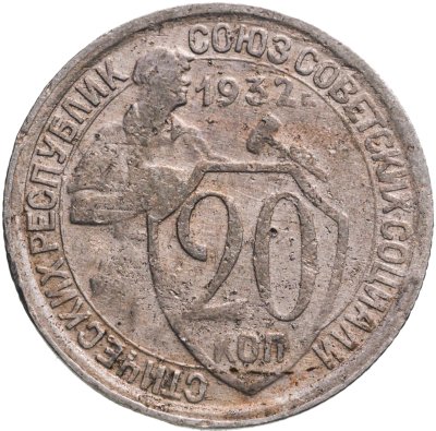 купить 20 копеек 1932