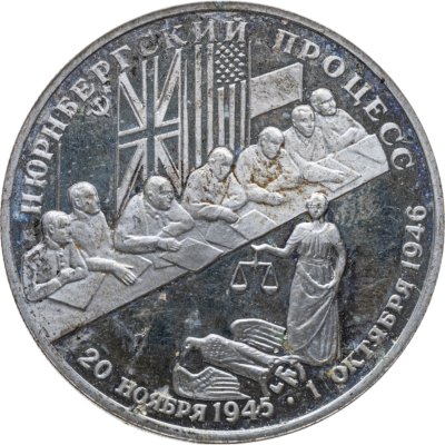 купить 2 рубля 1995 ЛМД Нюрнбергский процесс