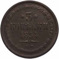 Купить 3 копейки 1854 ЕМ