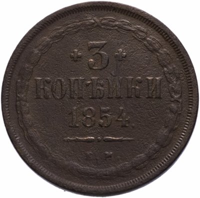 купить 3 копейки 1854 ЕМ