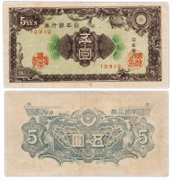 купить Япония 5 йен 1946 (Pick 86a)