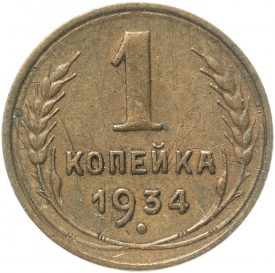 купить 1 копейка 1934