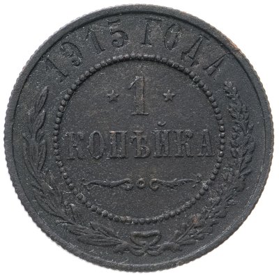 купить 1 копейка 1915