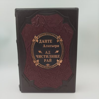купить Книга (подарочное издание) Данте Алигьери «Ад. Чистилище. Рай», бумага, печать, кожа, Издательство «Эксмо», Российская Федерация, 2013 г.