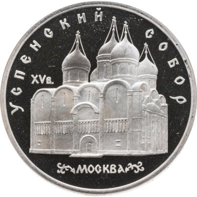 купить 5 рублей Proof 1990 Успенский Собор в Москве