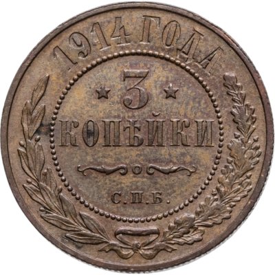 купить 3 копейки 1914 СПБ