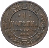Купить 1 копейка 1898 СПБ