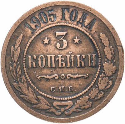 купить 3 копейки 1905 СПБ