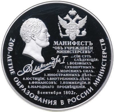 купить 25 рублей 2002 ММД 200-летие образования в России министерств