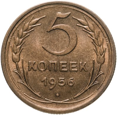 купить 5 копеек 1956