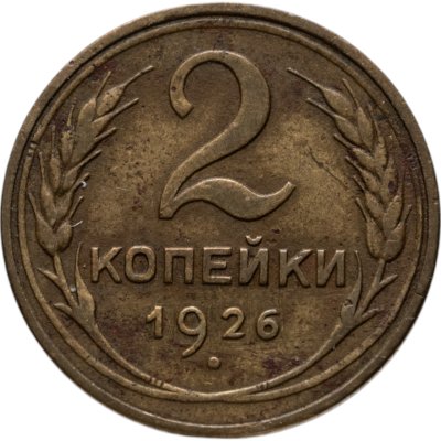 купить 2 копейки 1926