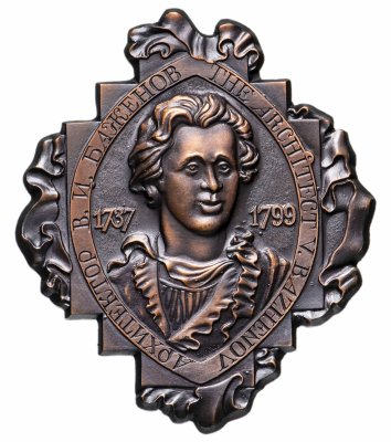 купить Медаль настольная "Архитектор В. И. Баженов 1737-1799" в оригинальном футляре, СССР, томпак, омеднение, 1979 г.