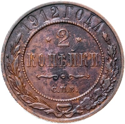 купить 2 копейки 1912 СПБ